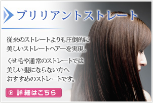 ブリリアントストレート